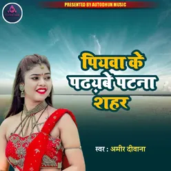 piyava ke padhayabe patana shahar